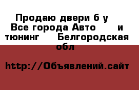 Продаю двери б/у  - Все города Авто » GT и тюнинг   . Белгородская обл.